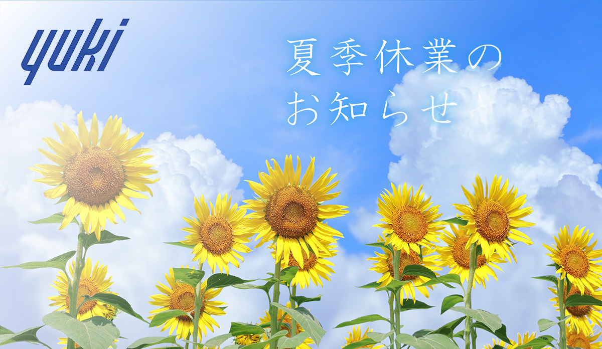 夏季休業のお知らせ