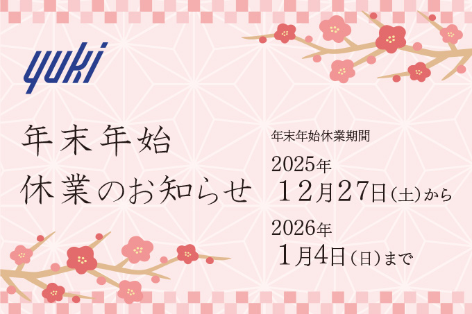 年末年始休業のお知らせ